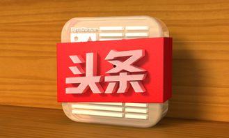 今日头条兴趣领域设计,揭秘兴趣驱动的信息盛宴