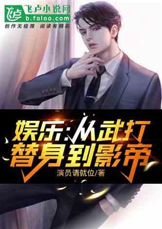 男明星商务爆料小说,男明星的隐秘交易