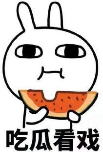 吐槽吃瓜的人,人生如戏，全靠“吃瓜”