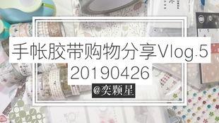 大明星手帐胶带,点亮创意生活的时尚利器