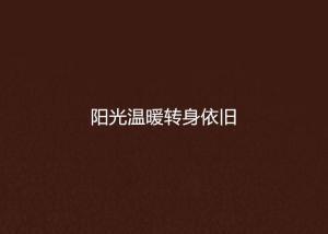 温暖依旧的头条,探寻头条背后的温情故事