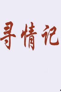 头条寻情记2014,爱恨情仇的悲喜人生